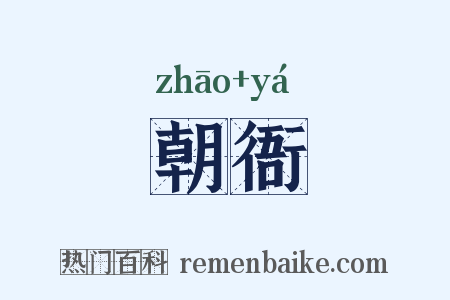 朝衙是什么意思的图片